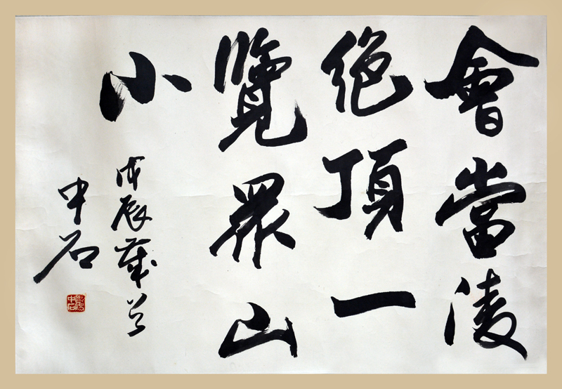 欧阳中石书法欣赏(三)